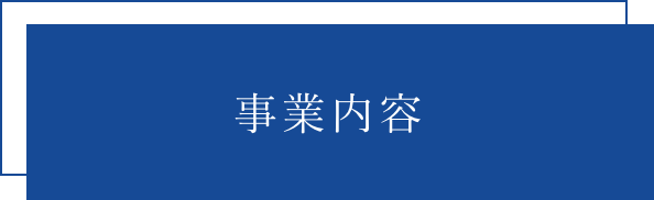 事業内容