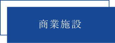 商業施設