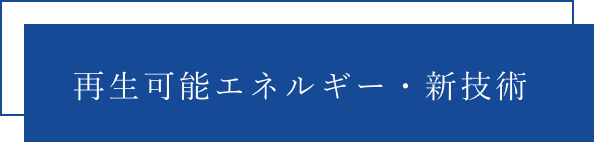 再生可能エネルギー