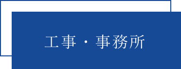 工事・事務所