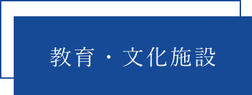 教育・文化施設6